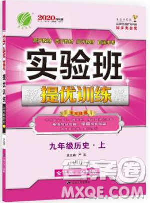 春雨教育2019秋實驗班提優(yōu)訓練九年級歷史上冊RMJY人教版參考答案