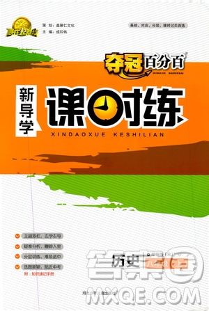 2019奪冠百分百新導學課時練八年級歷史上冊人教版答案