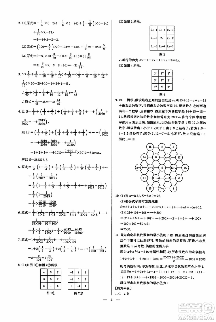 2019年新課標(biāo)七年級數(shù)學(xué)培優(yōu)競賽超級課堂第七版參考答案