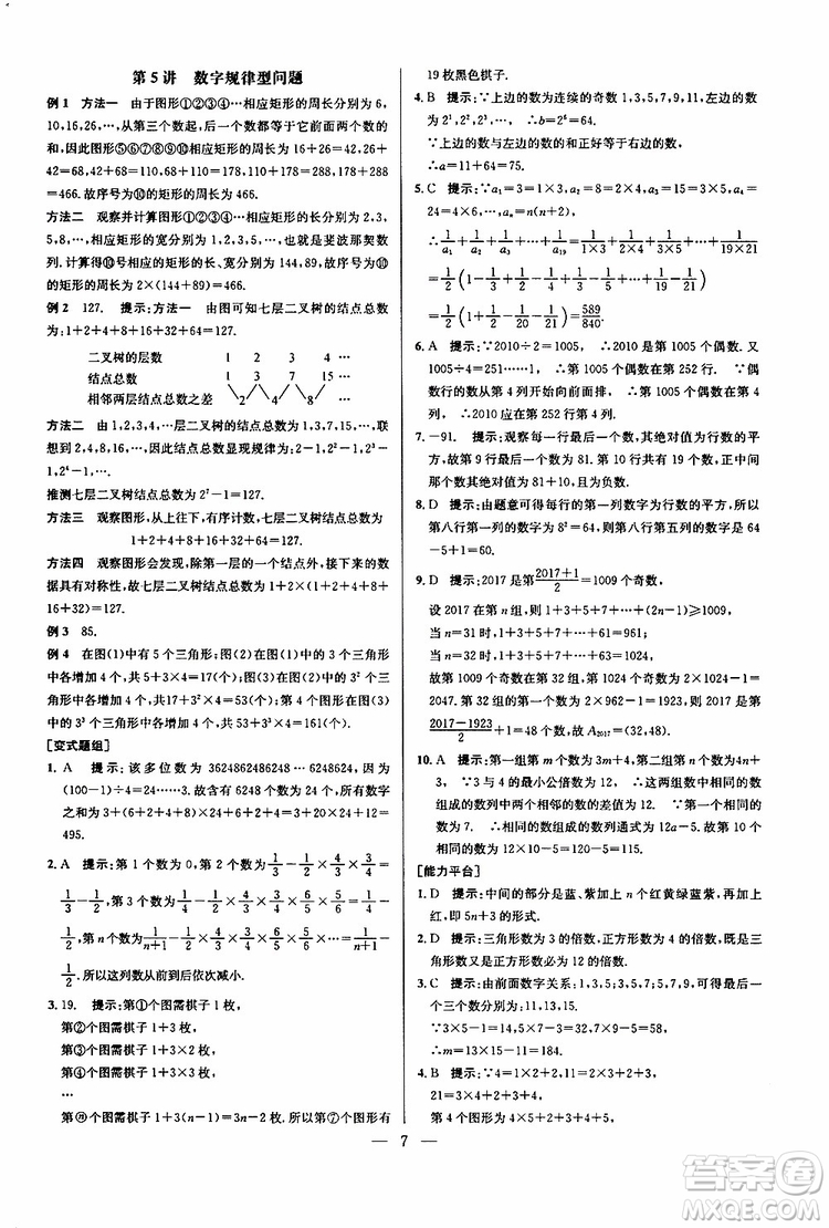 2019年新課標(biāo)七年級數(shù)學(xué)培優(yōu)競賽超級課堂第七版參考答案