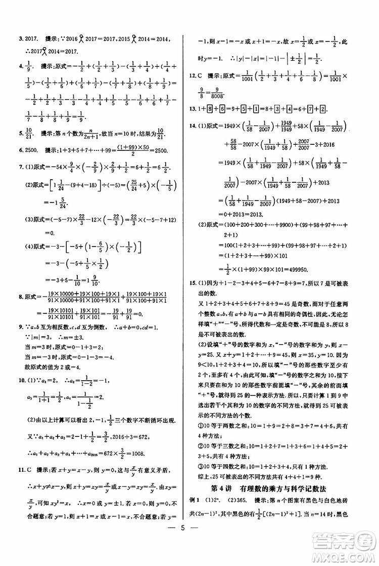 2019年新課標(biāo)七年級數(shù)學(xué)培優(yōu)競賽超級課堂第七版參考答案