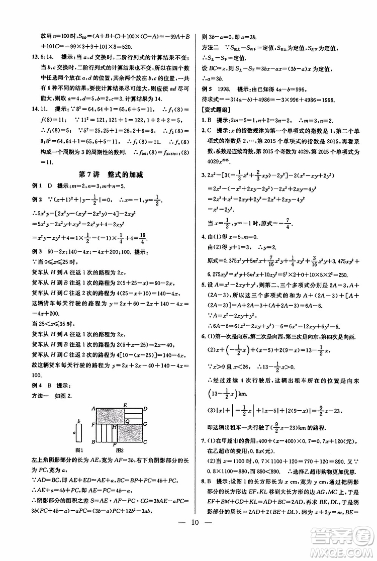 2019年新課標(biāo)七年級數(shù)學(xué)培優(yōu)競賽超級課堂第七版參考答案