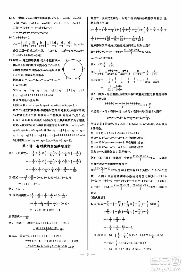 2019年新課標(biāo)七年級數(shù)學(xué)培優(yōu)競賽超級課堂第七版參考答案