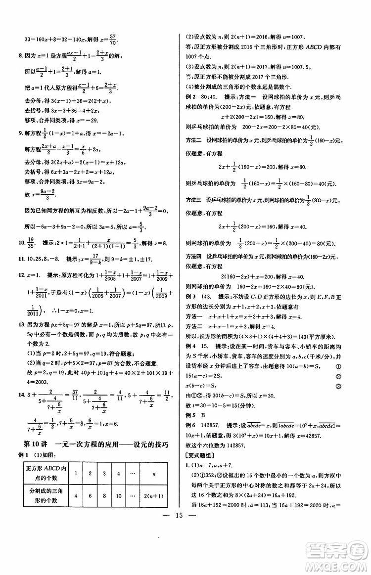 2019年新課標(biāo)七年級數(shù)學(xué)培優(yōu)競賽超級課堂第七版參考答案