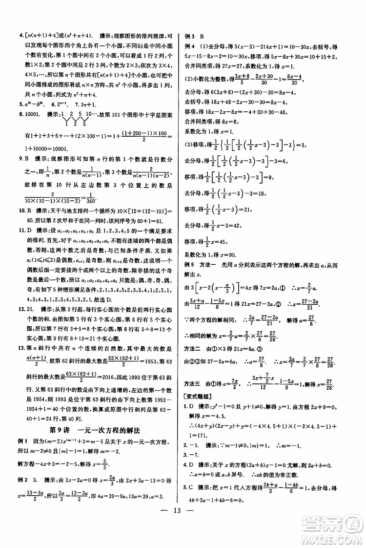 2019年新課標(biāo)七年級數(shù)學(xué)培優(yōu)競賽超級課堂第七版參考答案