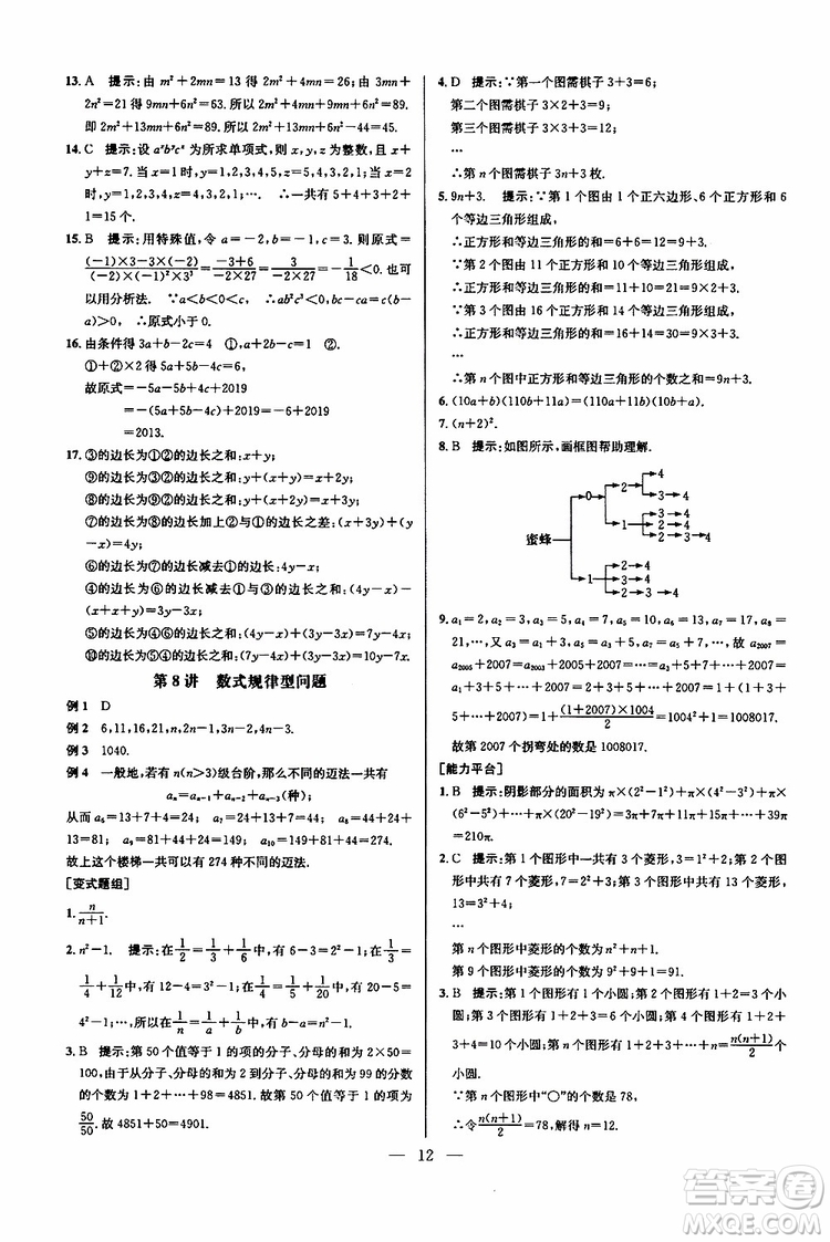 2019年新課標(biāo)七年級數(shù)學(xué)培優(yōu)競賽超級課堂第七版參考答案