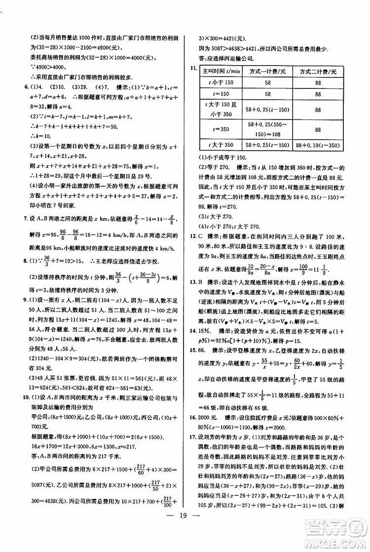 2019年新課標(biāo)七年級數(shù)學(xué)培優(yōu)競賽超級課堂第七版參考答案