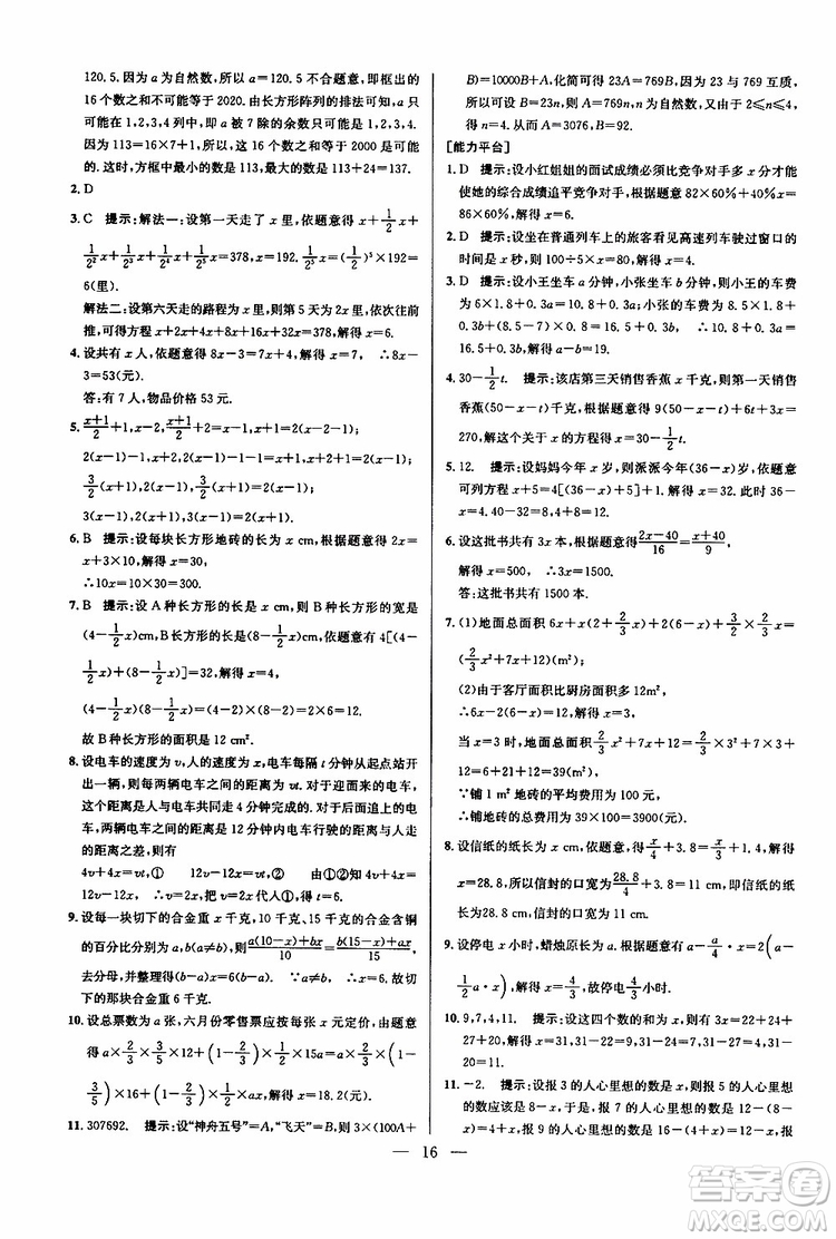 2019年新課標(biāo)七年級數(shù)學(xué)培優(yōu)競賽超級課堂第七版參考答案