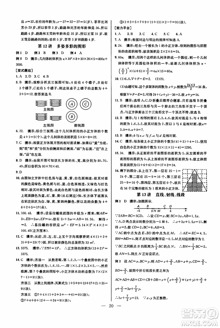 2019年新課標(biāo)七年級數(shù)學(xué)培優(yōu)競賽超級課堂第七版參考答案