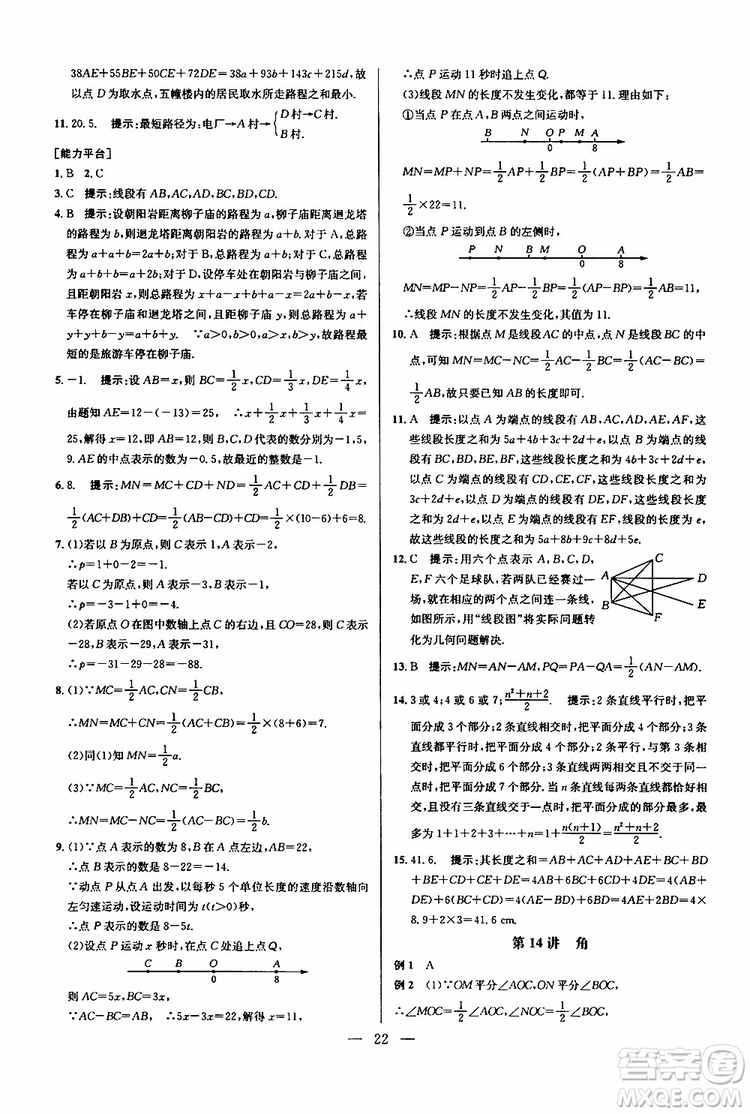 2019年新課標(biāo)七年級數(shù)學(xué)培優(yōu)競賽超級課堂第七版參考答案