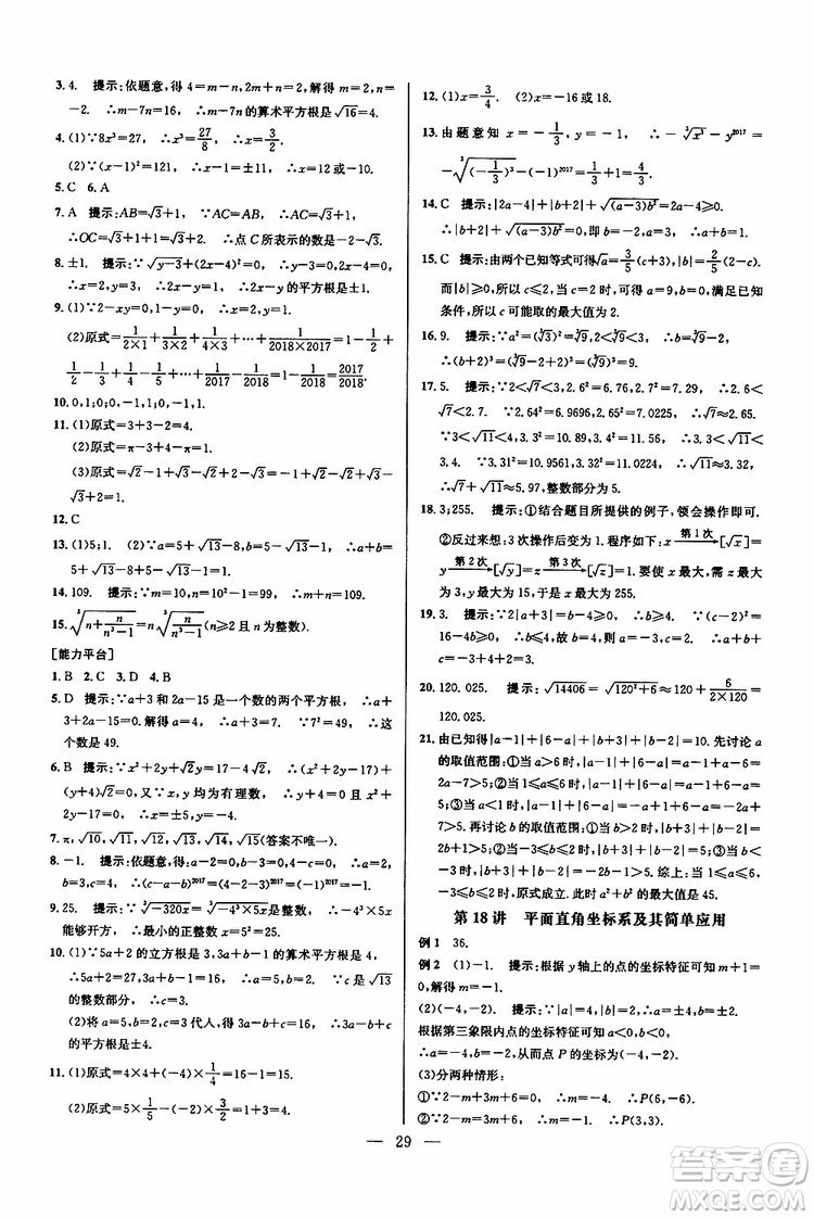 2019年新課標(biāo)七年級數(shù)學(xué)培優(yōu)競賽超級課堂第七版參考答案