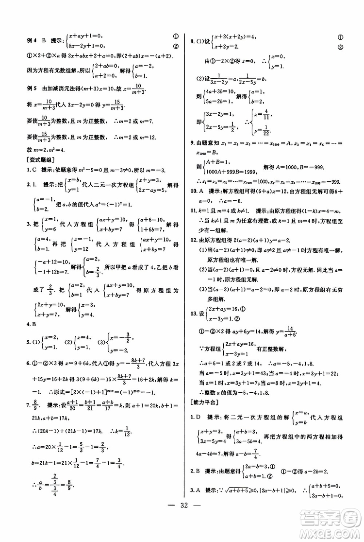 2019年新課標(biāo)七年級數(shù)學(xué)培優(yōu)競賽超級課堂第七版參考答案