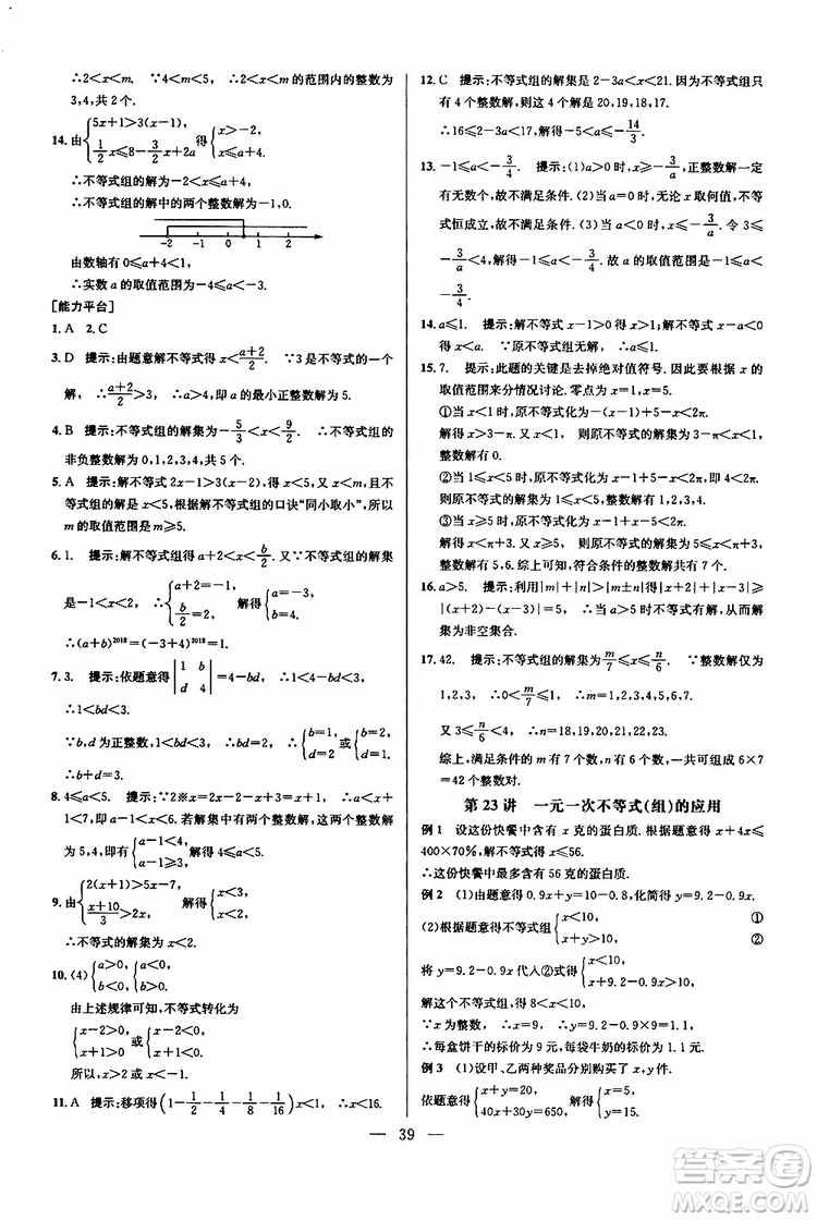 2019年新課標(biāo)七年級數(shù)學(xué)培優(yōu)競賽超級課堂第七版參考答案