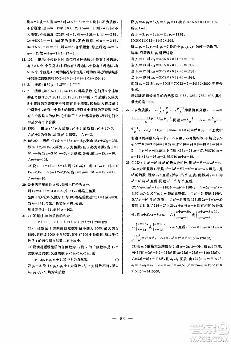 2019年新課標(biāo)七年級數(shù)學(xué)培優(yōu)競賽超級課堂第七版參考答案