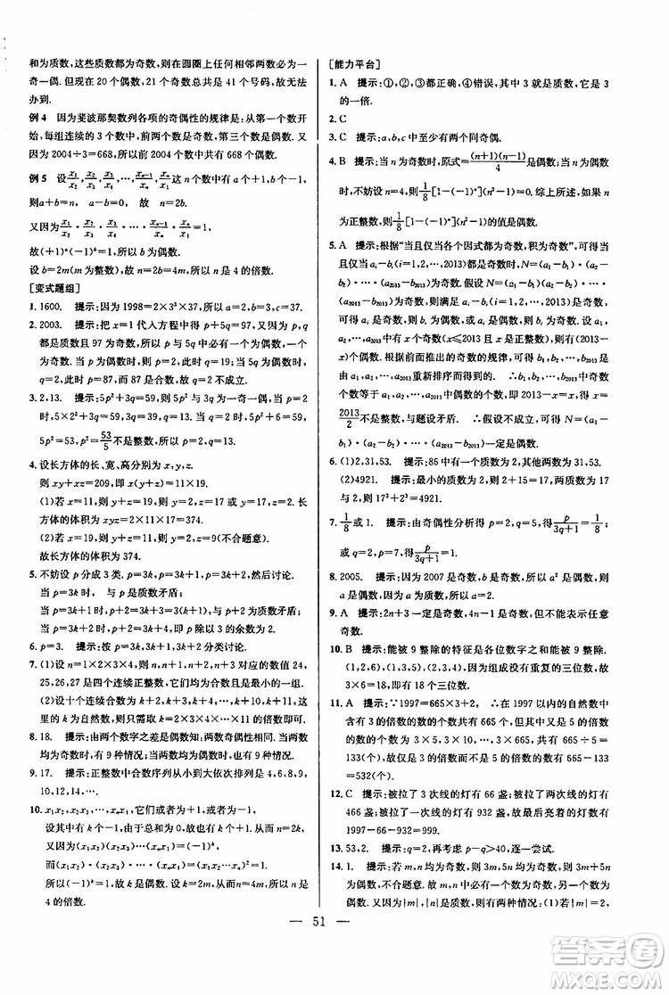 2019年新課標(biāo)七年級數(shù)學(xué)培優(yōu)競賽超級課堂第七版參考答案