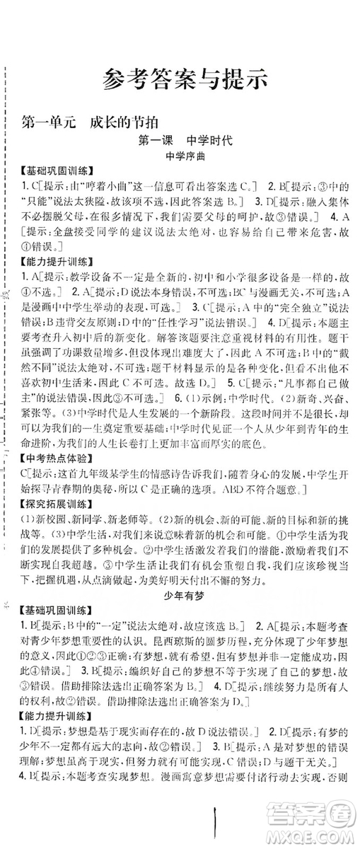 2019全科王同步課時(shí)練習(xí)七年級(jí)道德與法治上冊(cè)新課標(biāo)人教版答案