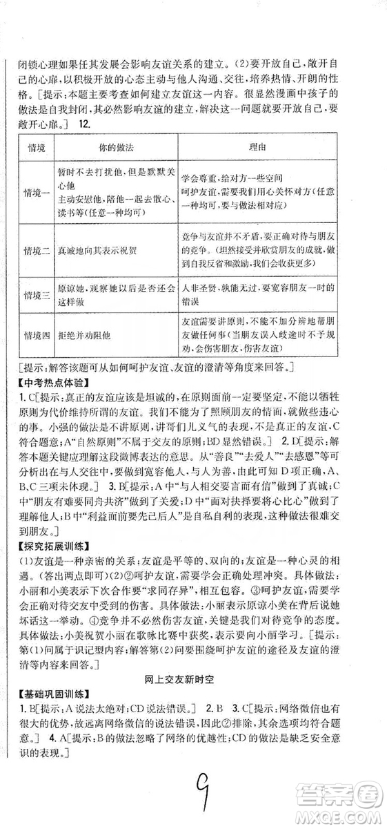 2019全科王同步課時(shí)練習(xí)七年級(jí)道德與法治上冊(cè)新課標(biāo)人教版答案