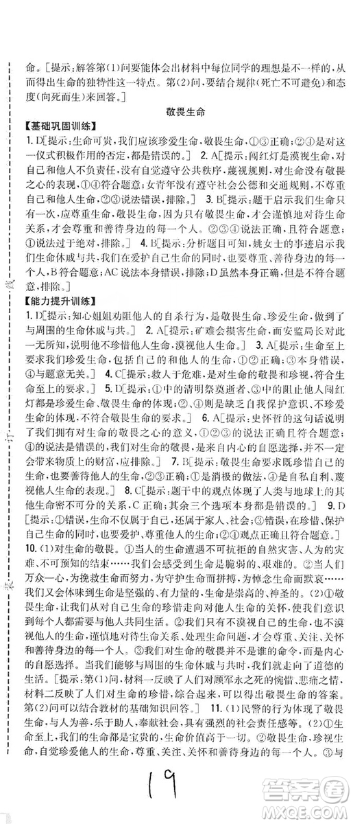 2019全科王同步課時(shí)練習(xí)七年級(jí)道德與法治上冊(cè)新課標(biāo)人教版答案