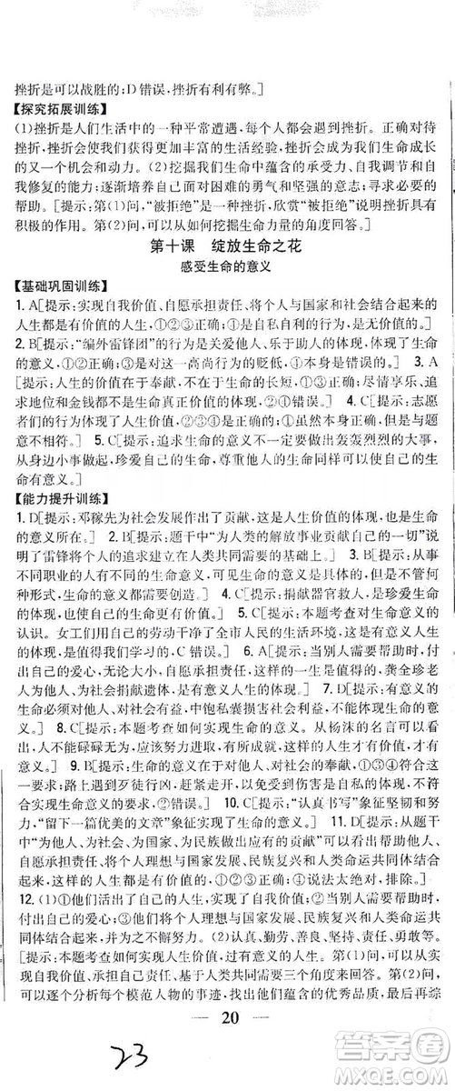 2019全科王同步課時(shí)練習(xí)七年級(jí)道德與法治上冊(cè)新課標(biāo)人教版答案