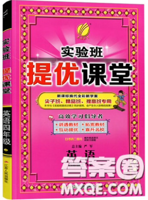 春雨教育2019秋實驗班提優(yōu)課堂英語三年級上冊YL譯林版參考答案