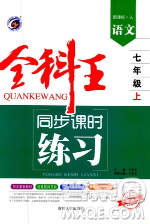 2019全科王同步課時(shí)練習(xí)七年級(jí)語文上冊(cè)新課標(biāo)人教版答案