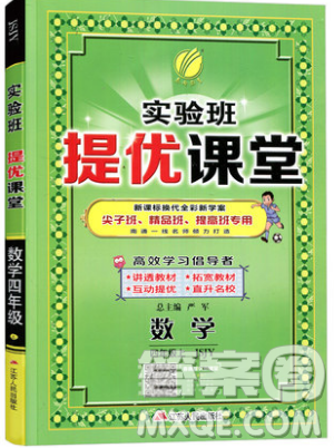 春雨教育2019秋實(shí)驗(yàn)班提優(yōu)課堂數(shù)學(xué)四年級(jí)上冊(cè)JSJY蘇教版參考答案