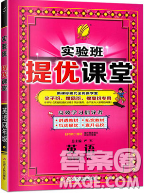 春雨教育2019秋實(shí)驗(yàn)班提優(yōu)課堂英語(yǔ)四年級(jí)上冊(cè)YL譯林版參考答案