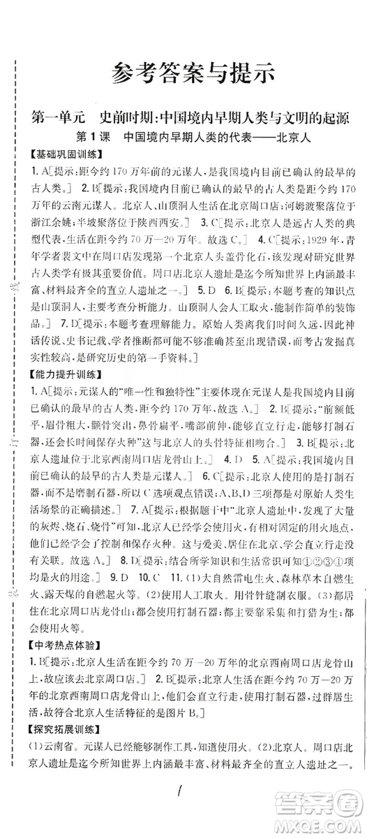 吉林人民出版社2019全科王同步課時練習七年級歷史上冊新課標人教版答案