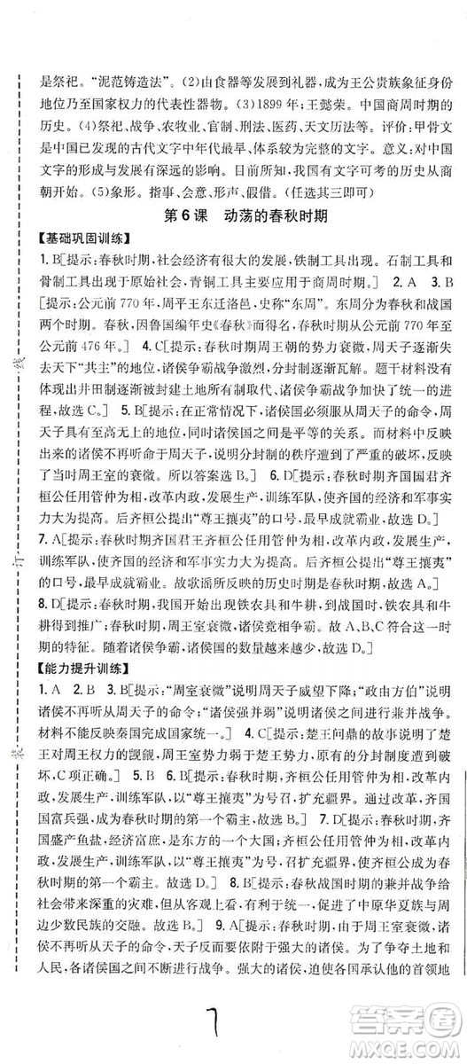 吉林人民出版社2019全科王同步課時練習七年級歷史上冊新課標人教版答案