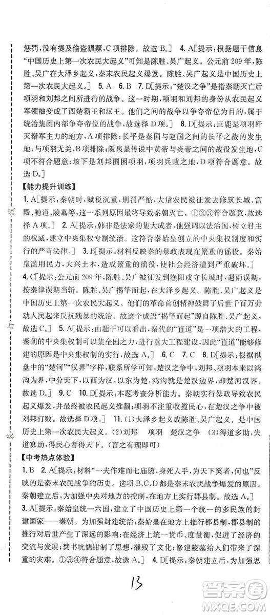 吉林人民出版社2019全科王同步課時練習七年級歷史上冊新課標人教版答案