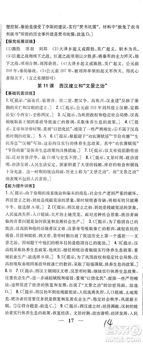 吉林人民出版社2019全科王同步課時練習七年級歷史上冊新課標人教版答案