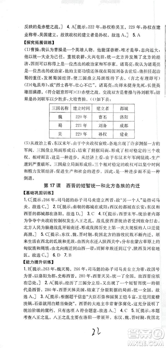 吉林人民出版社2019全科王同步課時練習七年級歷史上冊新課標人教版答案