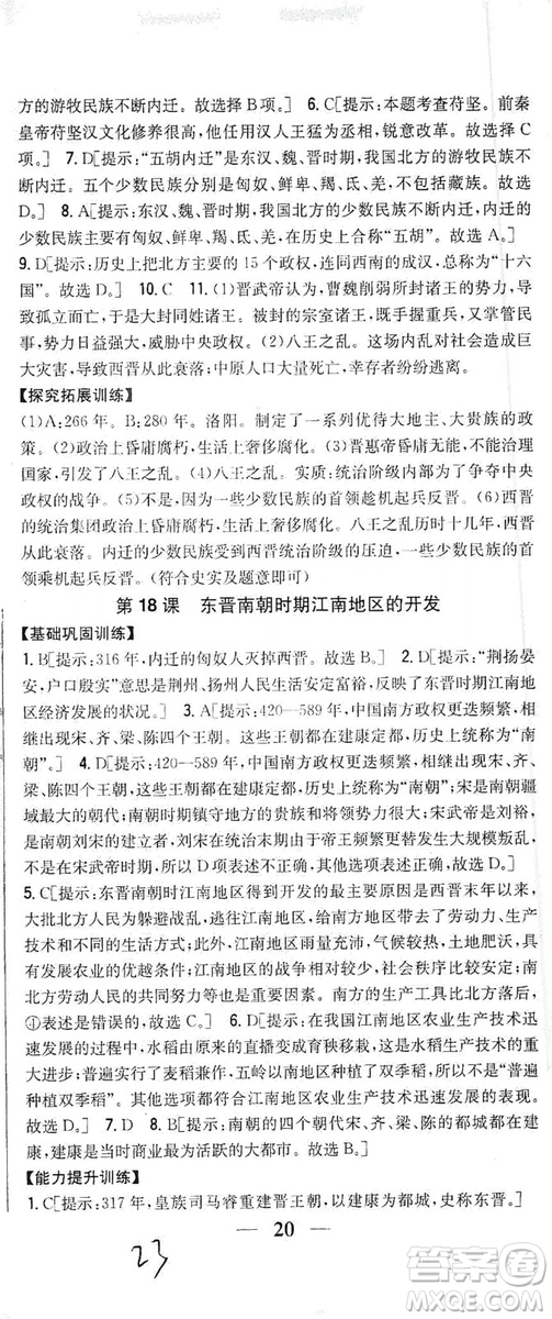 吉林人民出版社2019全科王同步課時練習七年級歷史上冊新課標人教版答案