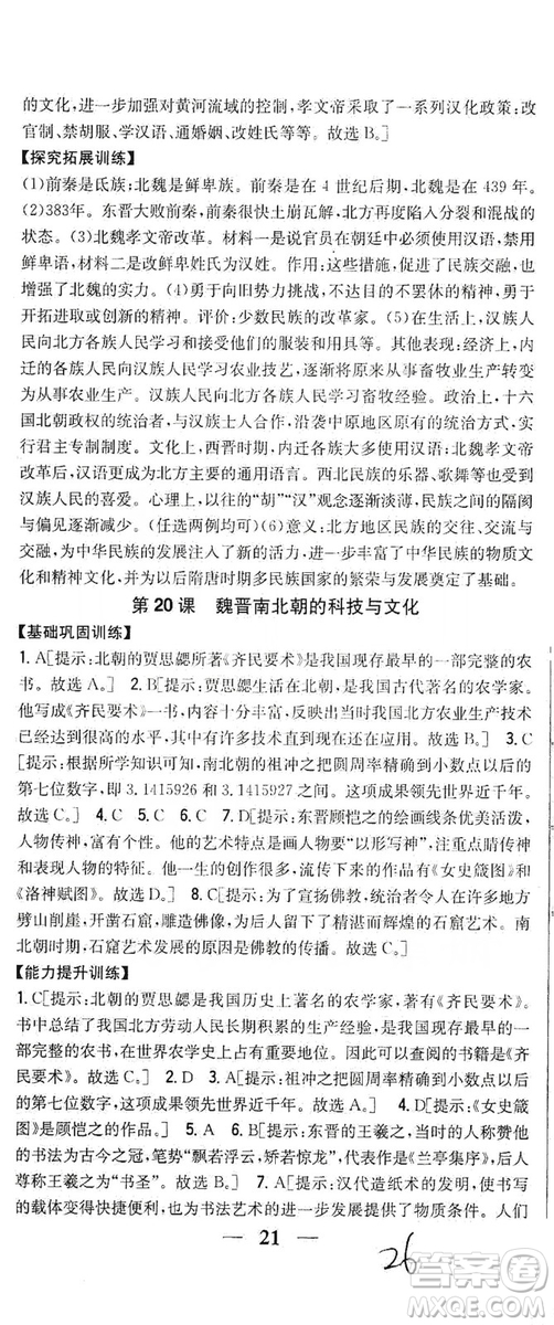 吉林人民出版社2019全科王同步課時練習七年級歷史上冊新課標人教版答案