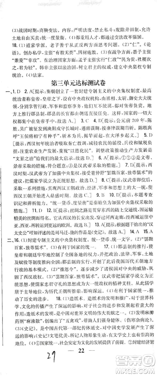 吉林人民出版社2019全科王同步課時練習七年級歷史上冊新課標人教版答案