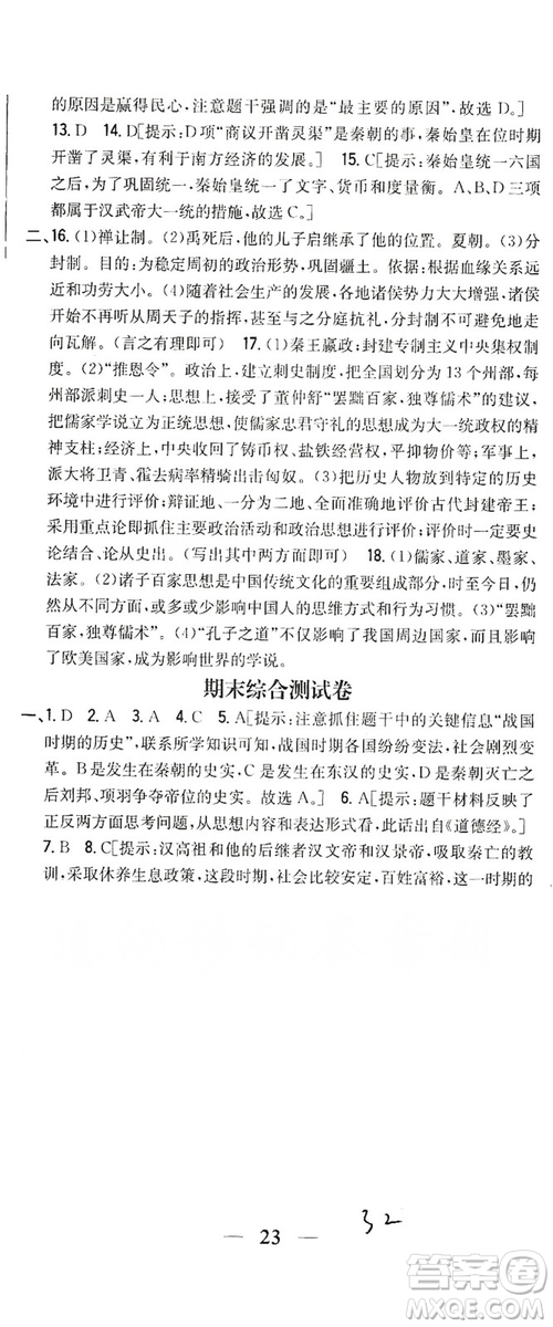 吉林人民出版社2019全科王同步課時練習七年級歷史上冊新課標人教版答案