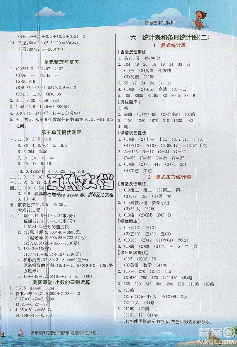 春雨教育2019秋實驗班提優(yōu)課堂數(shù)學五年級上冊JSJY蘇教版參考答案