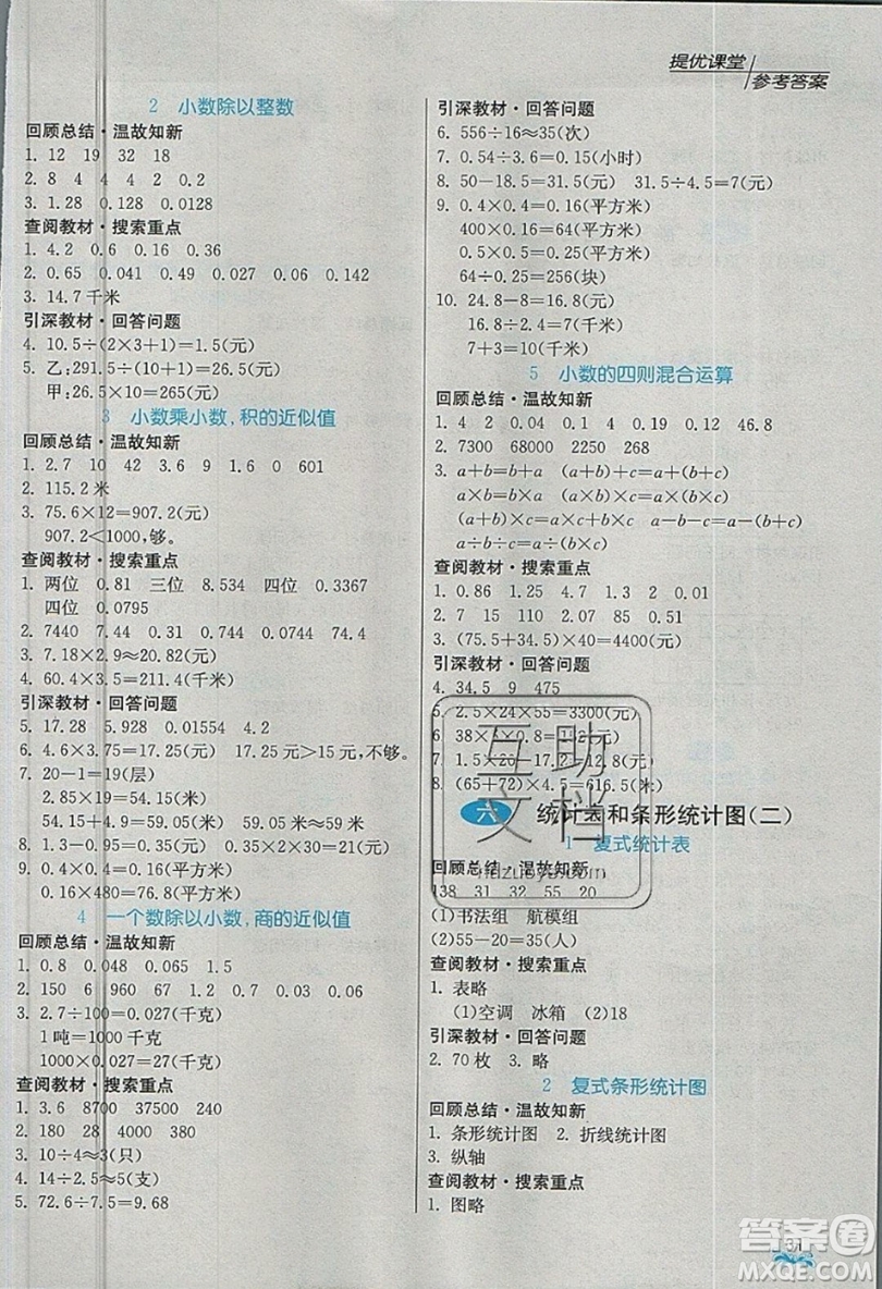 春雨教育2019秋實驗班提優(yōu)課堂數(shù)學五年級上冊JSJY蘇教版參考答案