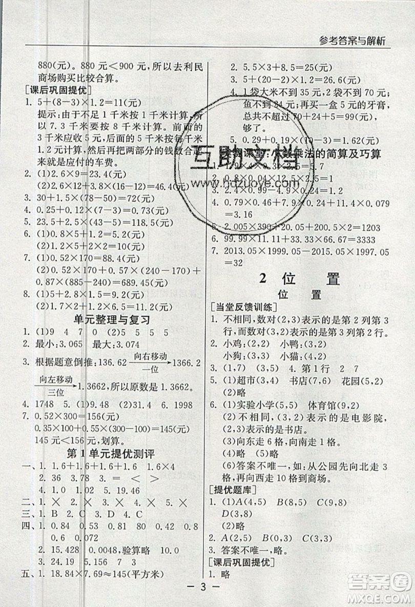 春雨教育2019秋實驗班提優(yōu)課堂數(shù)學五年級上冊RMJY人教版參考答案