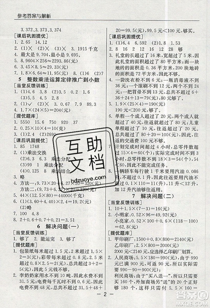 春雨教育2019秋實驗班提優(yōu)課堂數(shù)學五年級上冊RMJY人教版參考答案