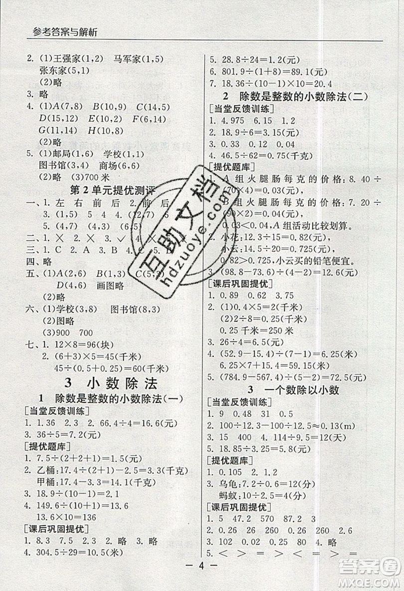 春雨教育2019秋實驗班提優(yōu)課堂數(shù)學五年級上冊RMJY人教版參考答案