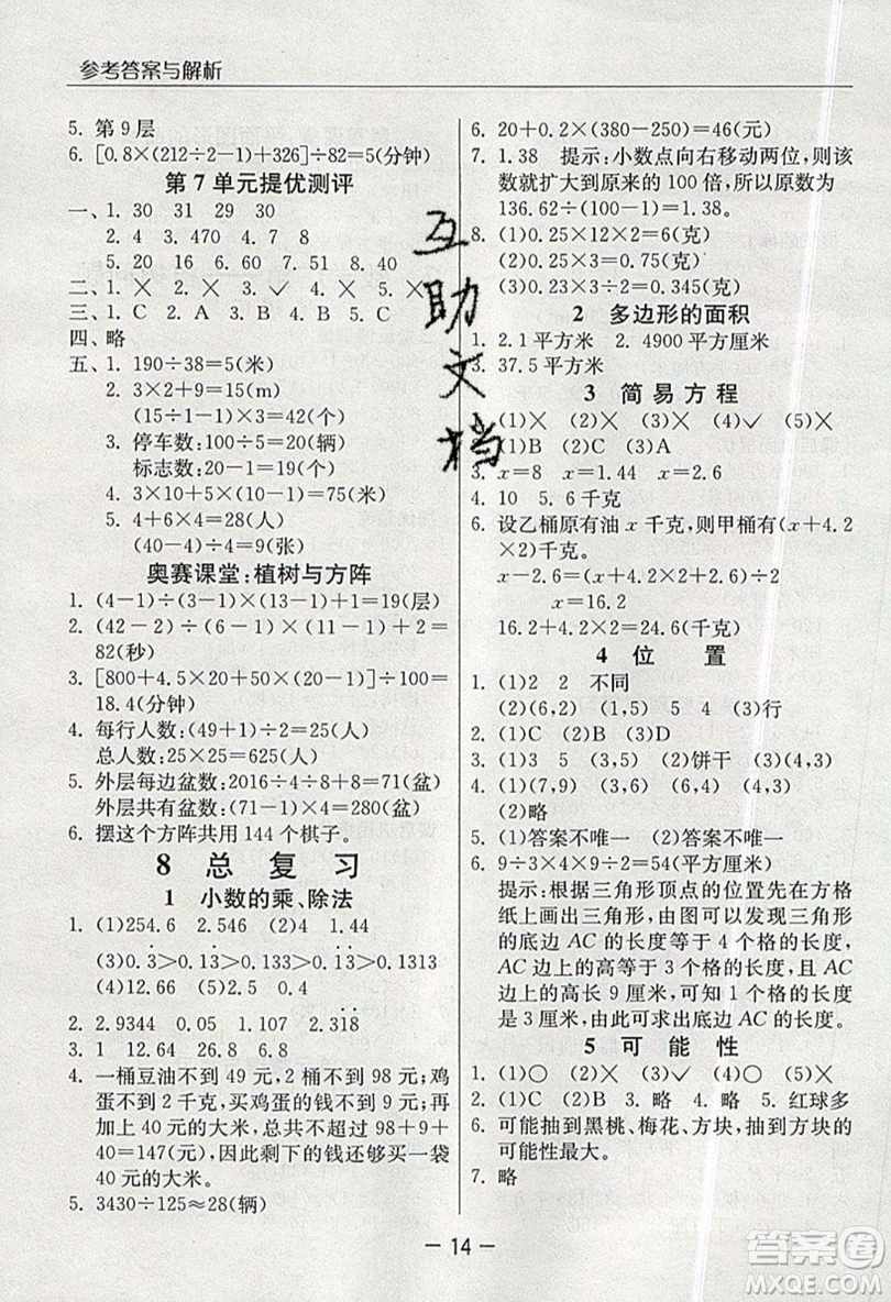 春雨教育2019秋實驗班提優(yōu)課堂數(shù)學五年級上冊RMJY人教版參考答案