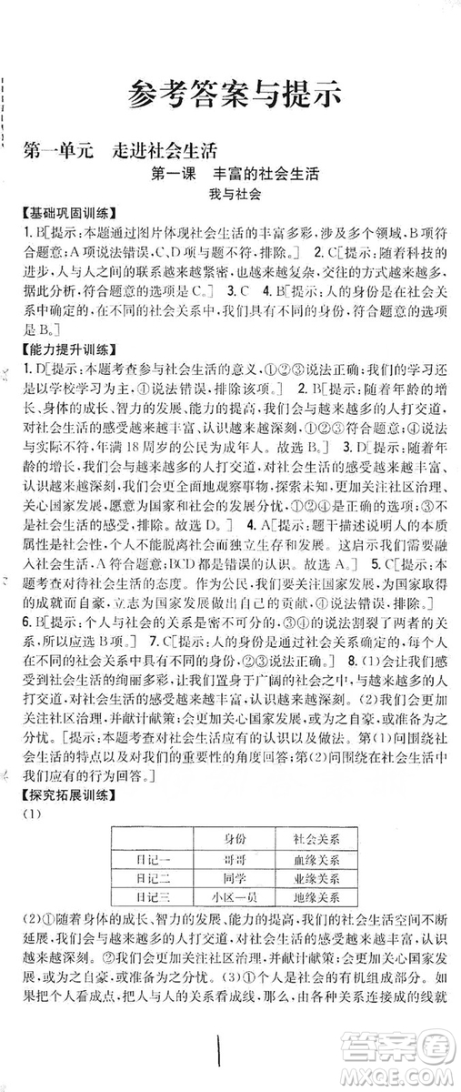 2019全科王同步課時(shí)練習(xí)8年級道德與法治上冊新課標(biāo)人教版答案