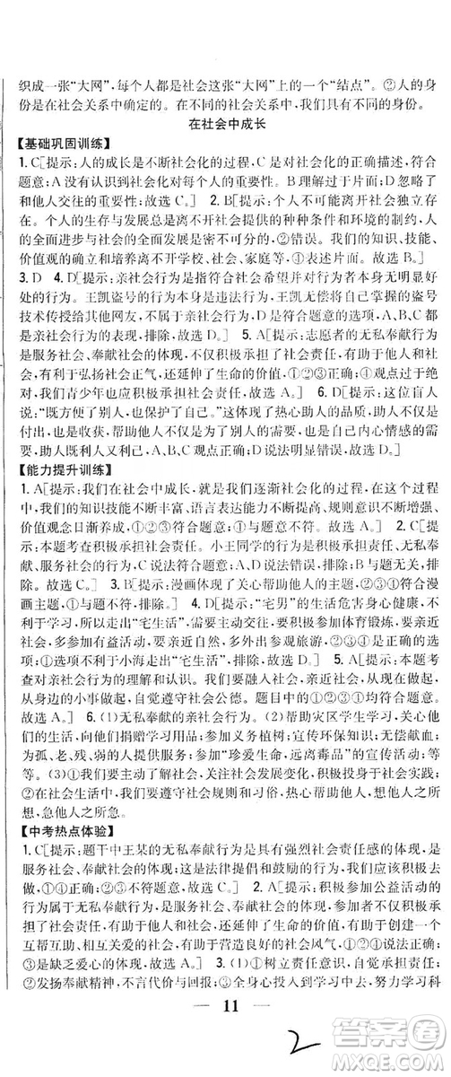 2019全科王同步課時(shí)練習(xí)8年級道德與法治上冊新課標(biāo)人教版答案