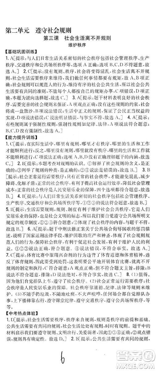 2019全科王同步課時(shí)練習(xí)8年級道德與法治上冊新課標(biāo)人教版答案