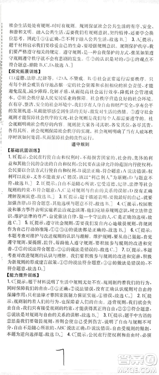 2019全科王同步課時(shí)練習(xí)8年級道德與法治上冊新課標(biāo)人教版答案