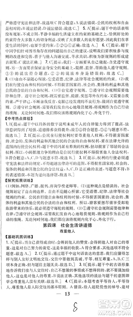 2019全科王同步課時(shí)練習(xí)8年級道德與法治上冊新課標(biāo)人教版答案