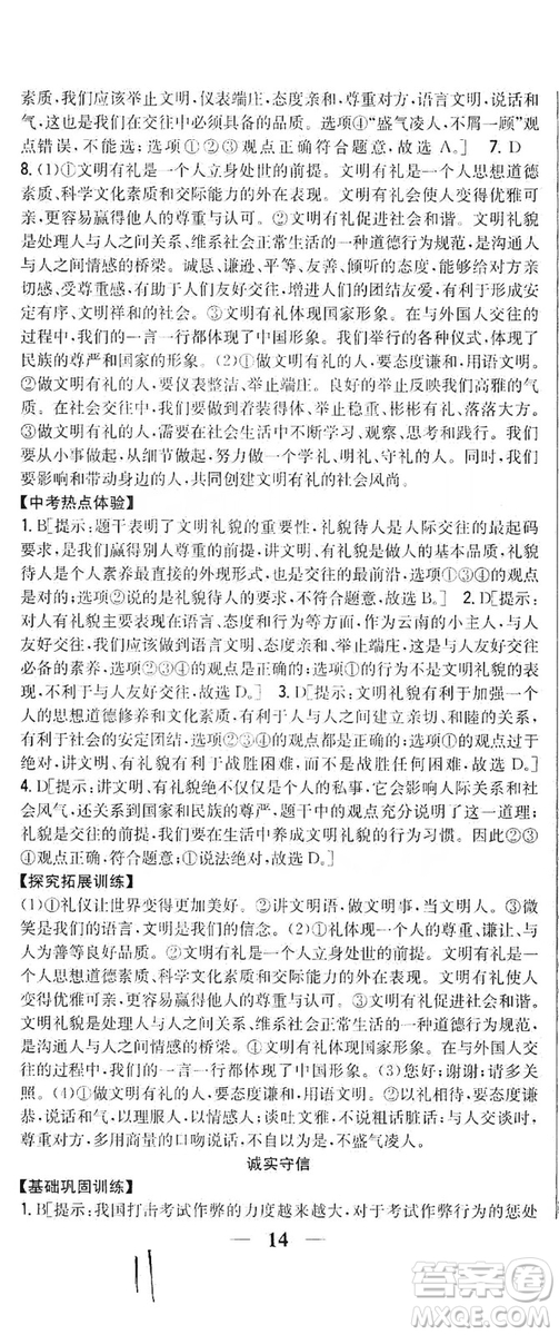 2019全科王同步課時(shí)練習(xí)8年級道德與法治上冊新課標(biāo)人教版答案