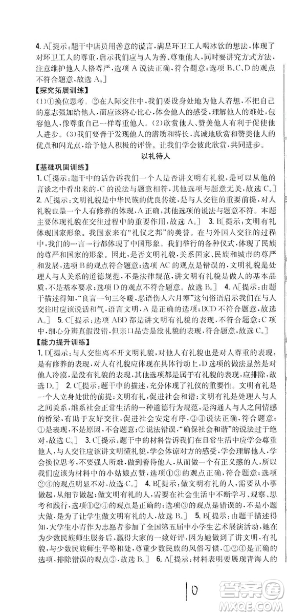 2019全科王同步課時(shí)練習(xí)8年級道德與法治上冊新課標(biāo)人教版答案