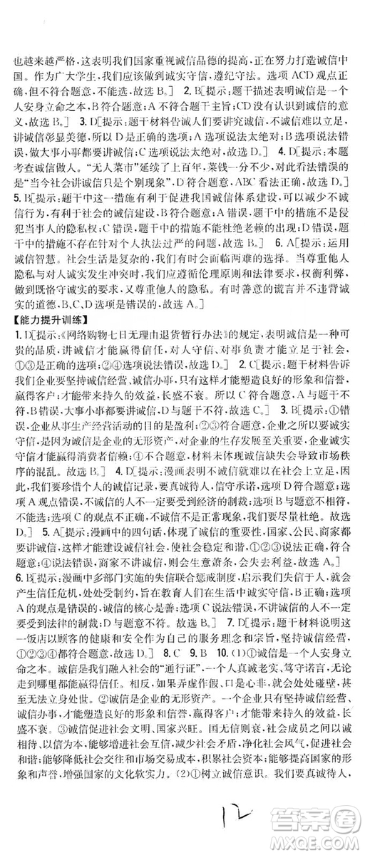 2019全科王同步課時(shí)練習(xí)8年級道德與法治上冊新課標(biāo)人教版答案